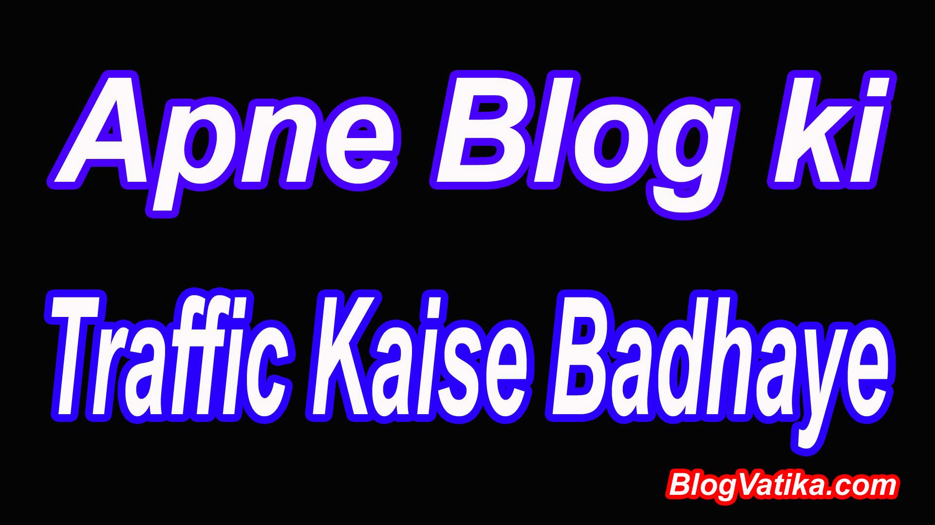 Apne blog ki traffic kaise badhaye Apni website ki traffic kaise badhaye